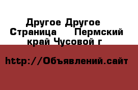 Другое Другое - Страница 2 . Пермский край,Чусовой г.